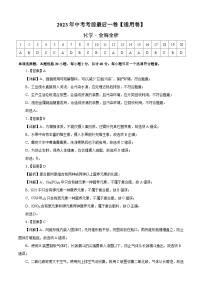 化学（通用卷）2023年中考考前最后一卷（全解全析）