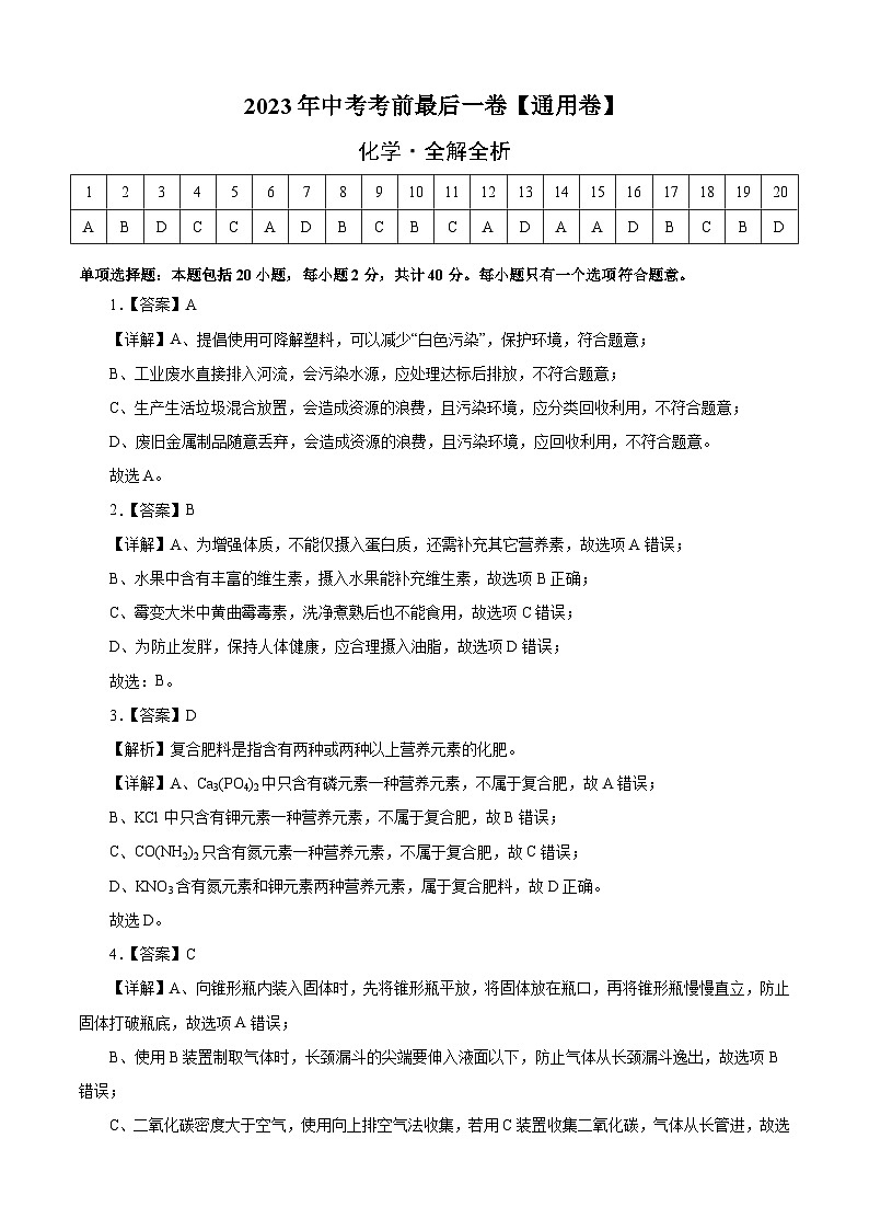 化学（通用卷）2023年中考考前最后一卷（全解全析）01