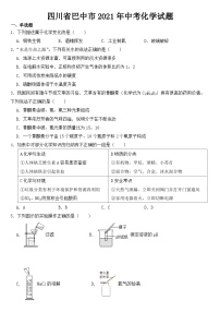 四川省巴中市2021年中考化学试题【含答案】