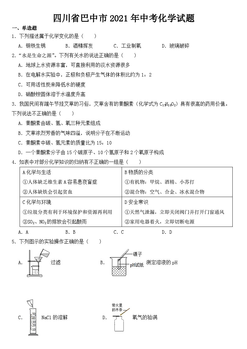四川省巴中市2021年中考化学试题【含答案】01