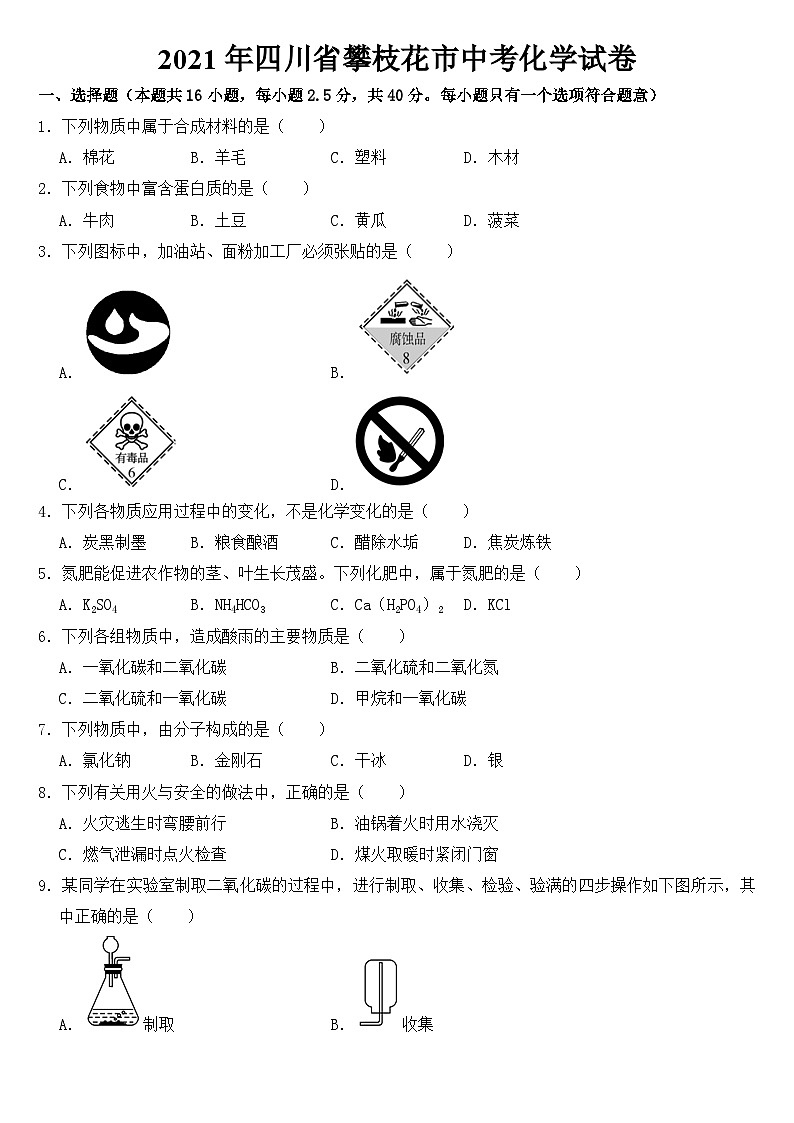2021年四川省攀枝花市中考化学试卷【含答案】01