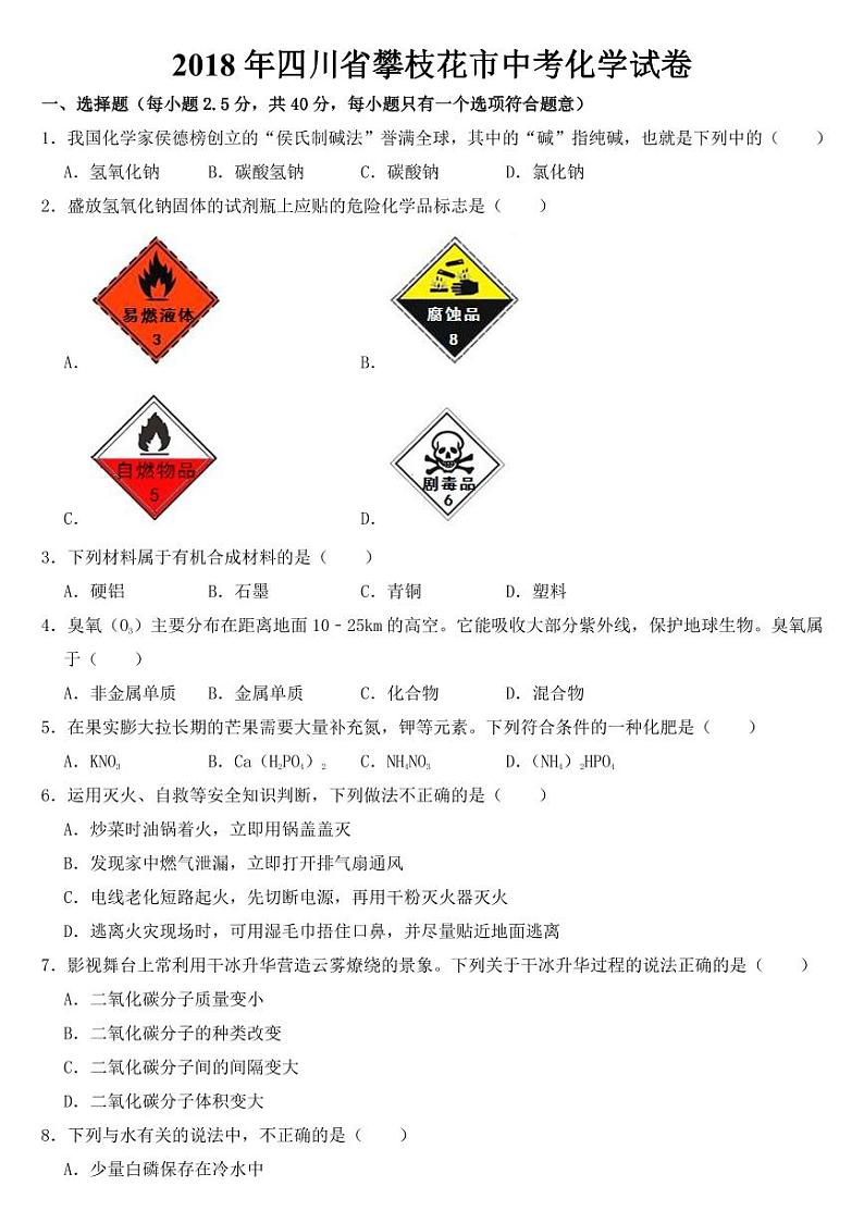 四川省攀枝花市2018-2022年近五年中考化学试卷附真题答案01