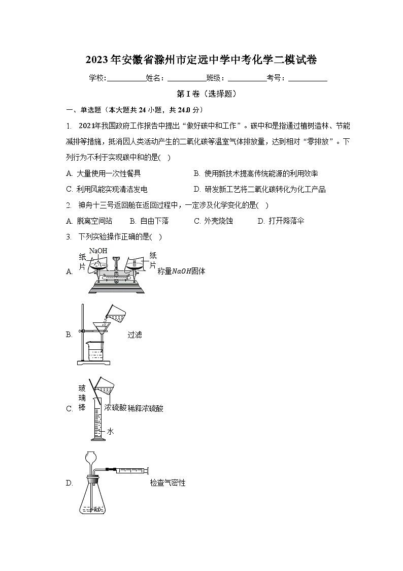 2023年安徽省滁州市定远中学中考化学二模试卷（含解析）01