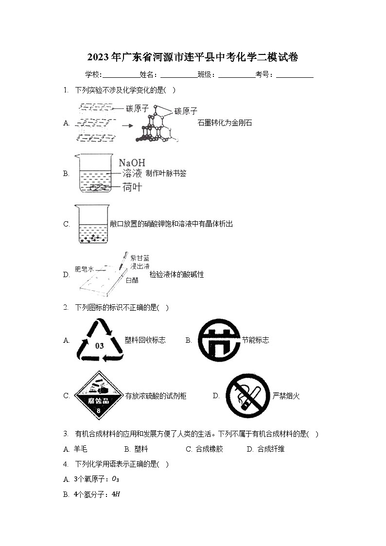 2023年广东省河源市连平县中考化学二模试卷（含解析）第1页