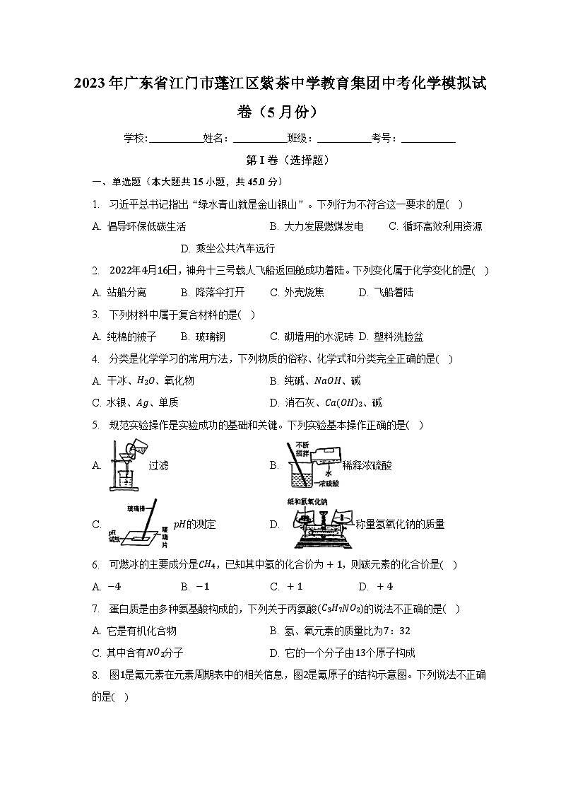 2023年广东省江门市蓬江区紫茶中学教育集团中考化学模拟试卷（5月份）（含解析）第1页