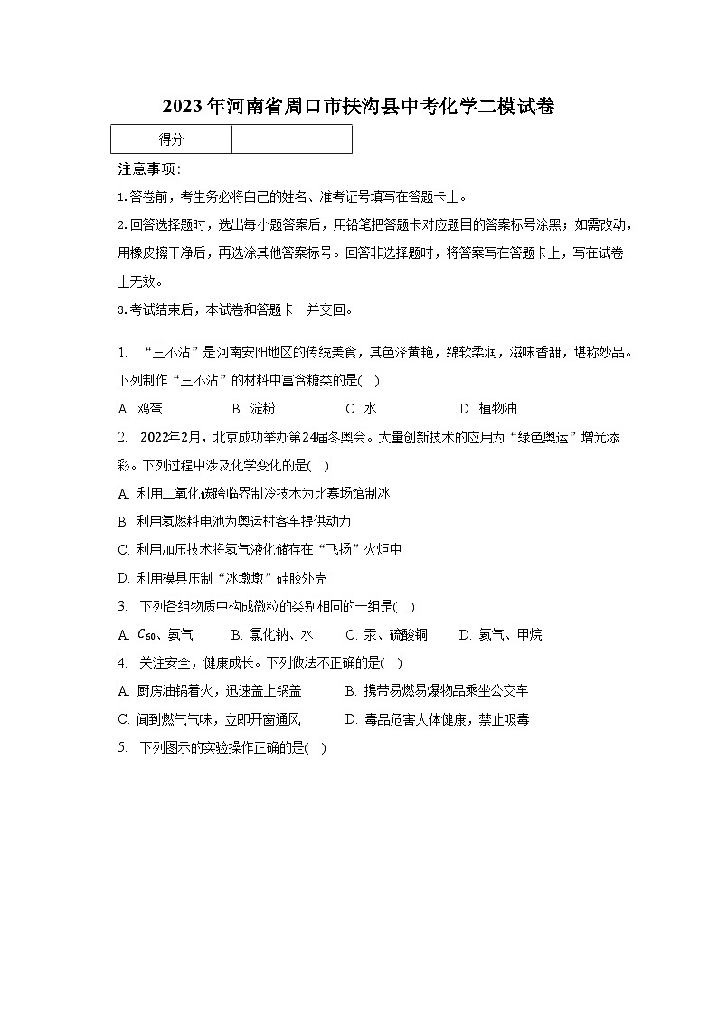 2023年河南省周口市扶沟县中考化学二模试卷（含解析）第1页