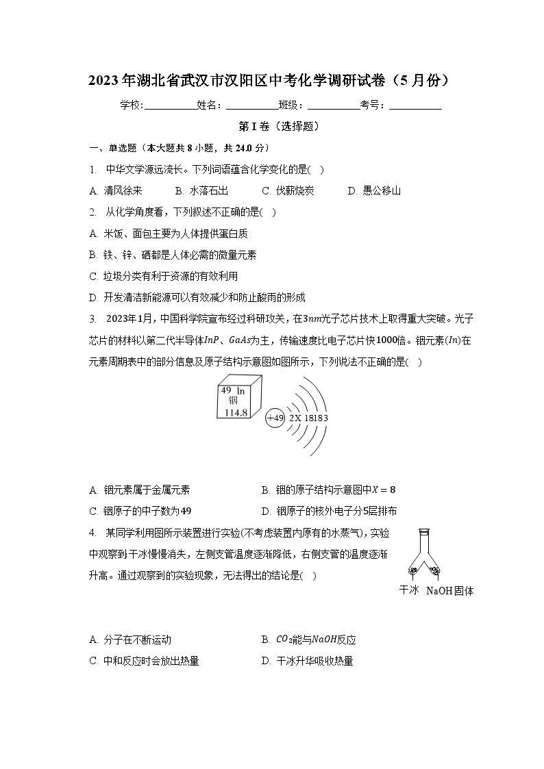 2023年湖北省武汉市汉阳区中考化学调研试卷（5月份）（含解析）01