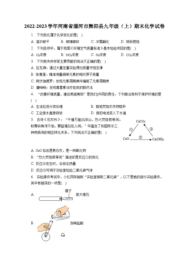 2022-2023学年河南省漯河市舞阳县九年级（上）期末化学试卷（含解析）第1页