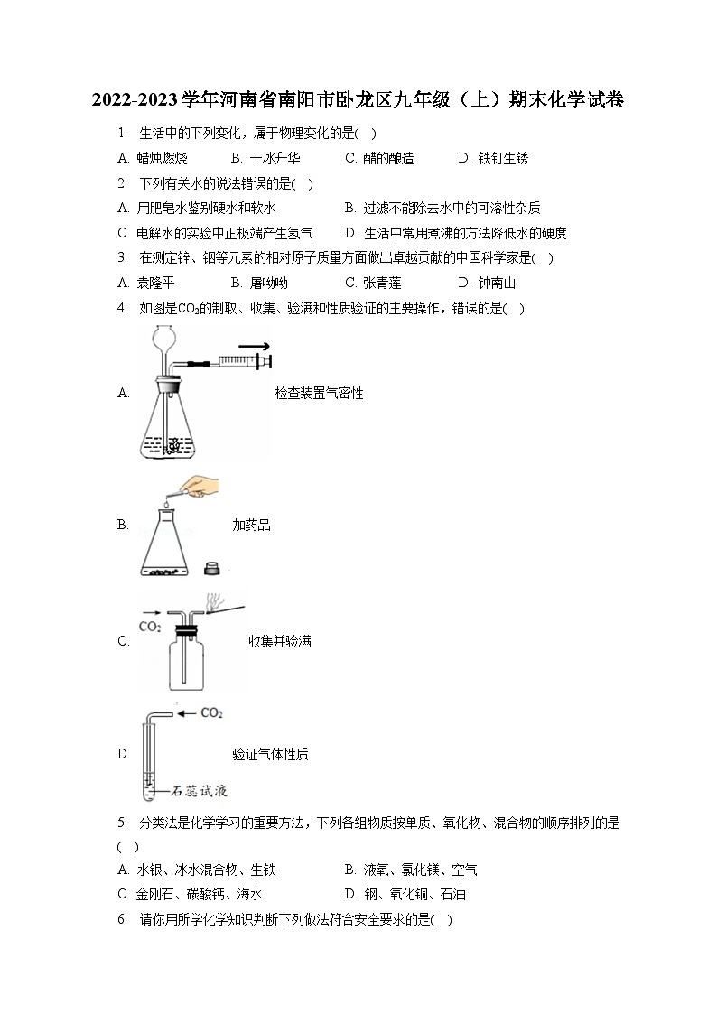 2022-2023学年河南省南阳市卧龙区九年级（上）期末化学试卷（含解析）01