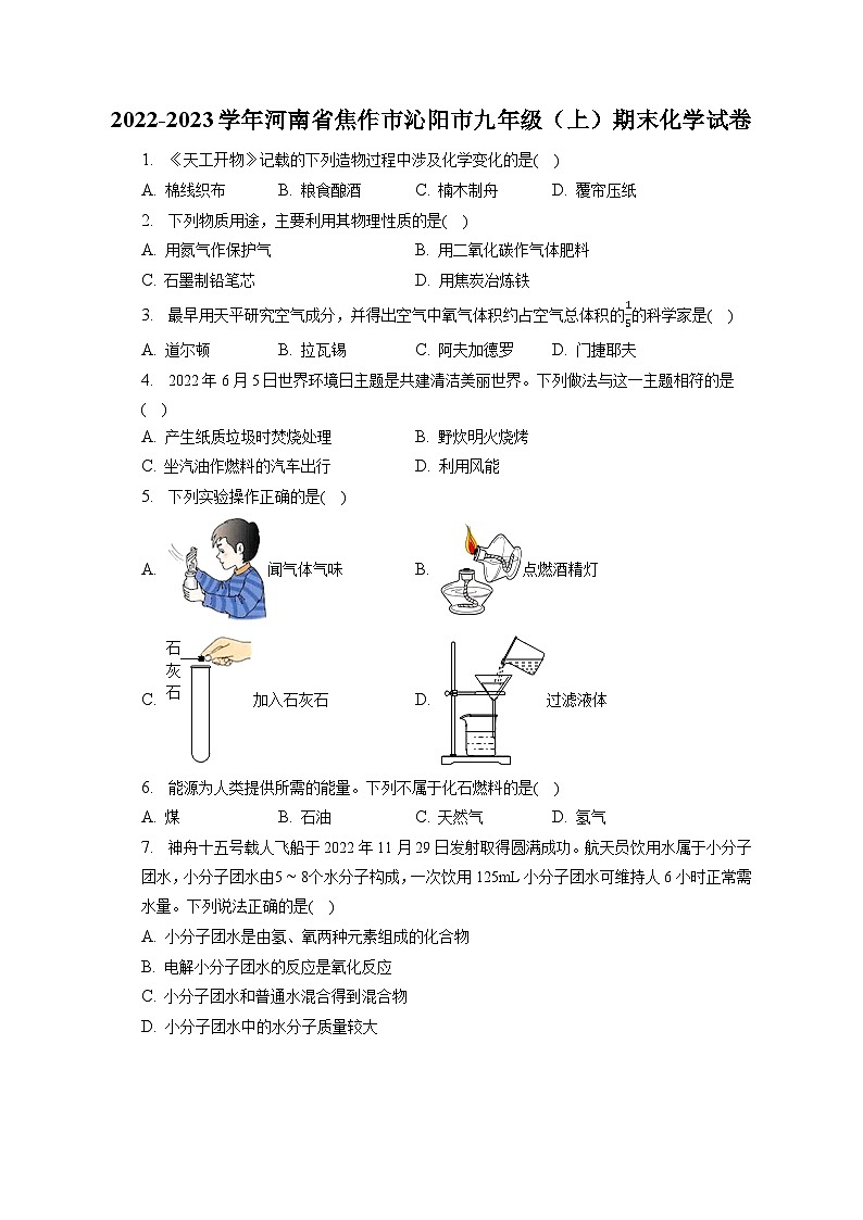 2022-2023学年河南省焦作市沁阳市九年级（上）期末化学试卷（含解析）第1页
