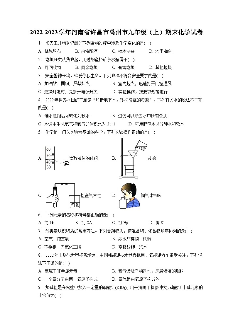 2022-2023学年河南省许昌市禹州市九年级（上）期末化学试卷（含解析）第1页