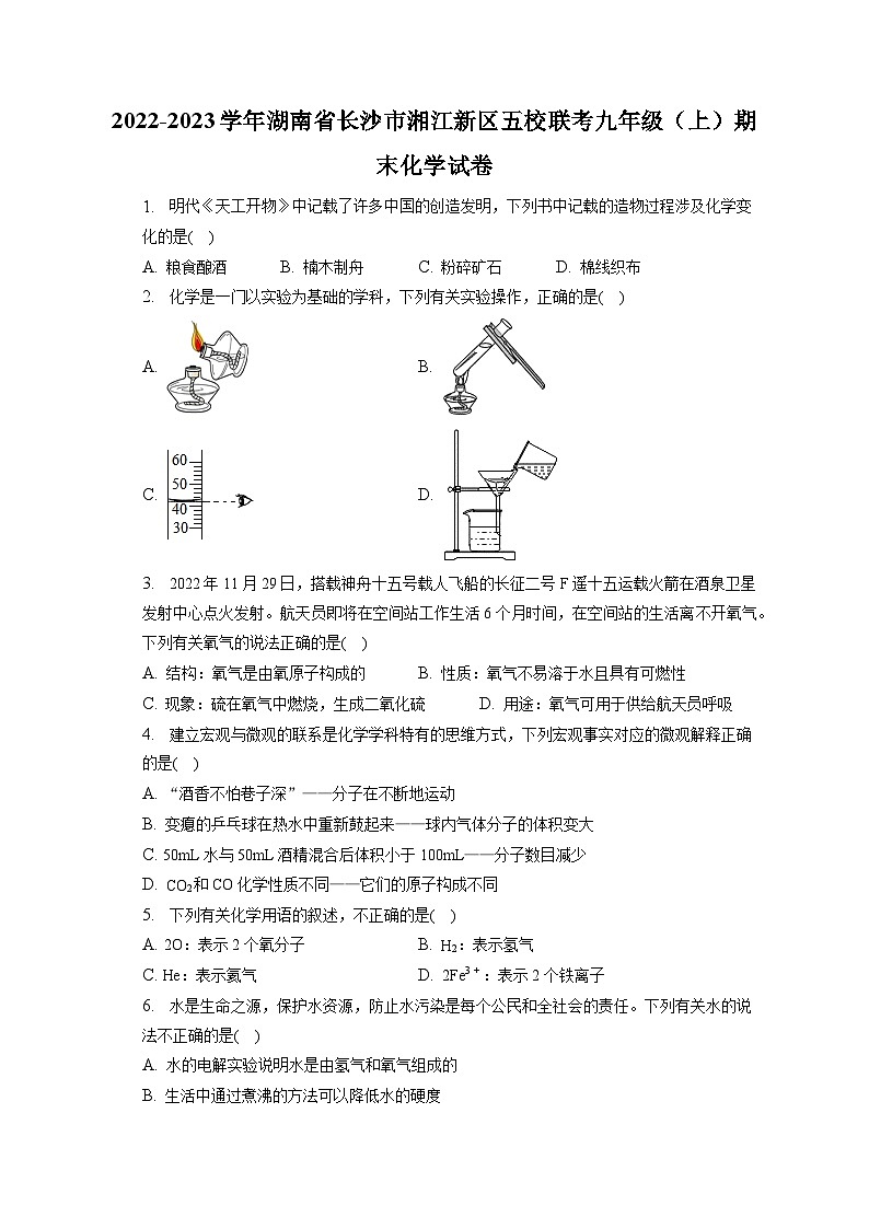 2022-2023学年湖南省长沙市湘江新区五校联考九年级（上）期末化学试卷（含解析）第1页
