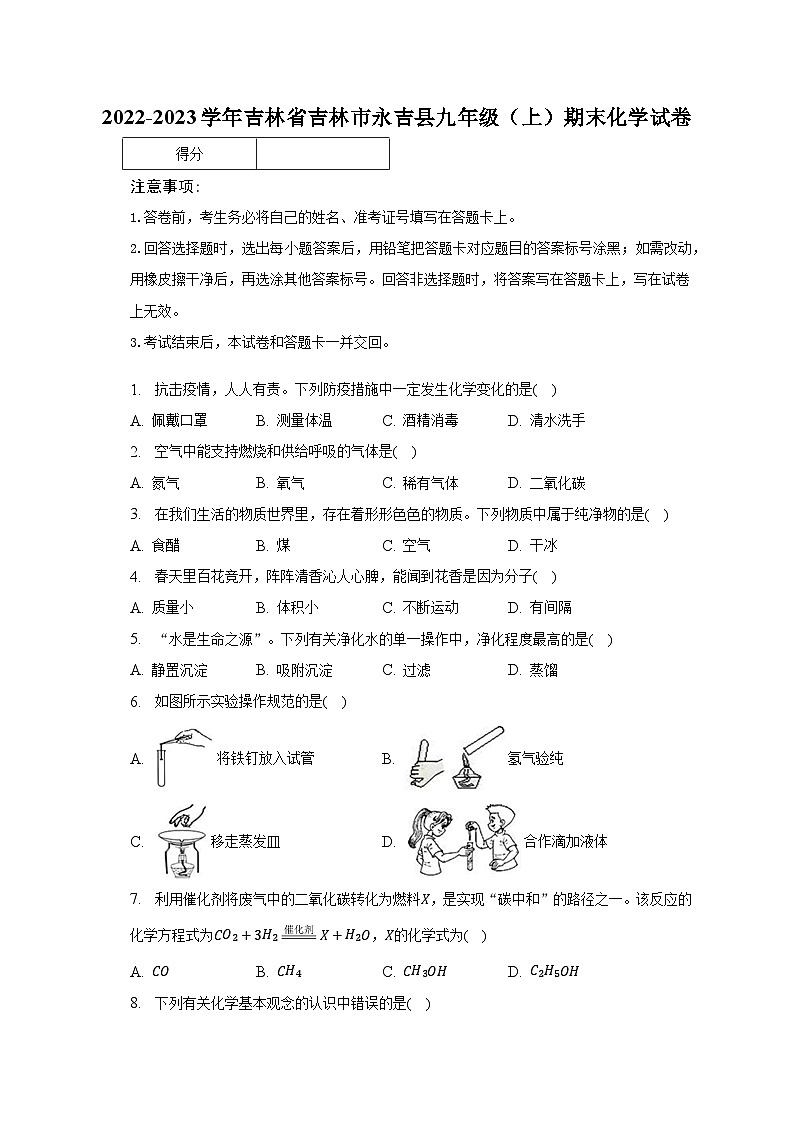 2022-2023学年吉林省吉林市永吉县九年级（上）期末化学试卷（含解析）第1页
