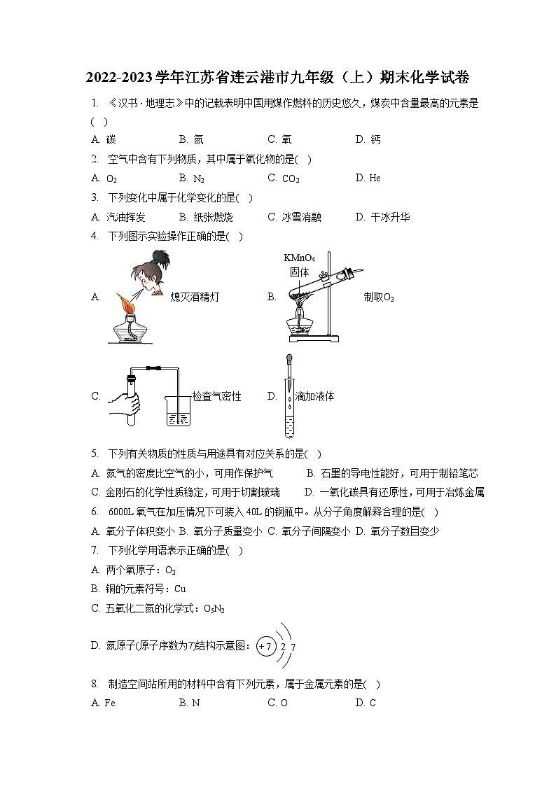 2022-2023学年江苏省连云港市九年级（上）期末化学试卷（含解析）01