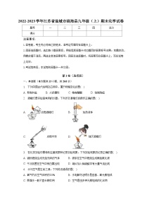 2022-2023学年江苏省盐城市滨海县九年级（上）期末化学试卷（含解析）