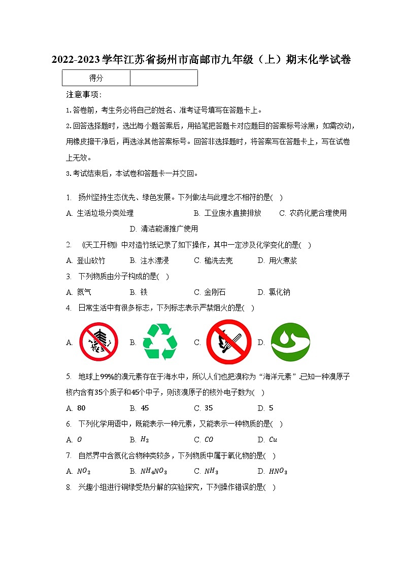 2022-2023学年江苏省扬州市高邮市九年级（上）期末化学试卷（含解析）01
