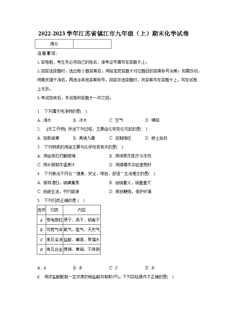 2022-2023学年江苏省镇江市九年级（上）期末化学试卷（含解析）01