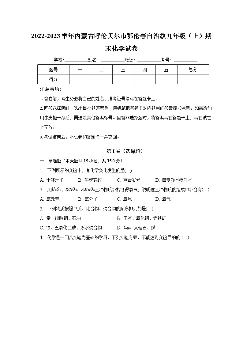 2022-2023学年内蒙古呼伦贝尔市鄂伦春自治旗九年级（上）期末化学试卷（含解析）01