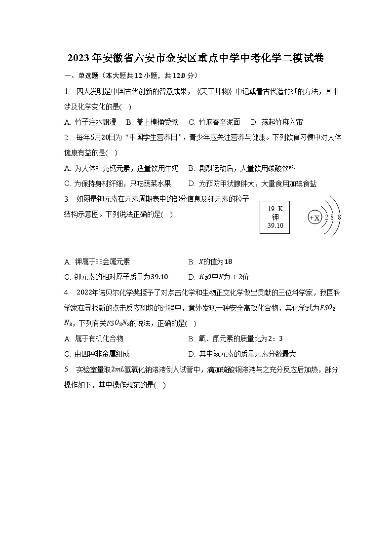 2023年安徽省六安市金安区重点中学中考化学二模试卷-普通用卷第1页