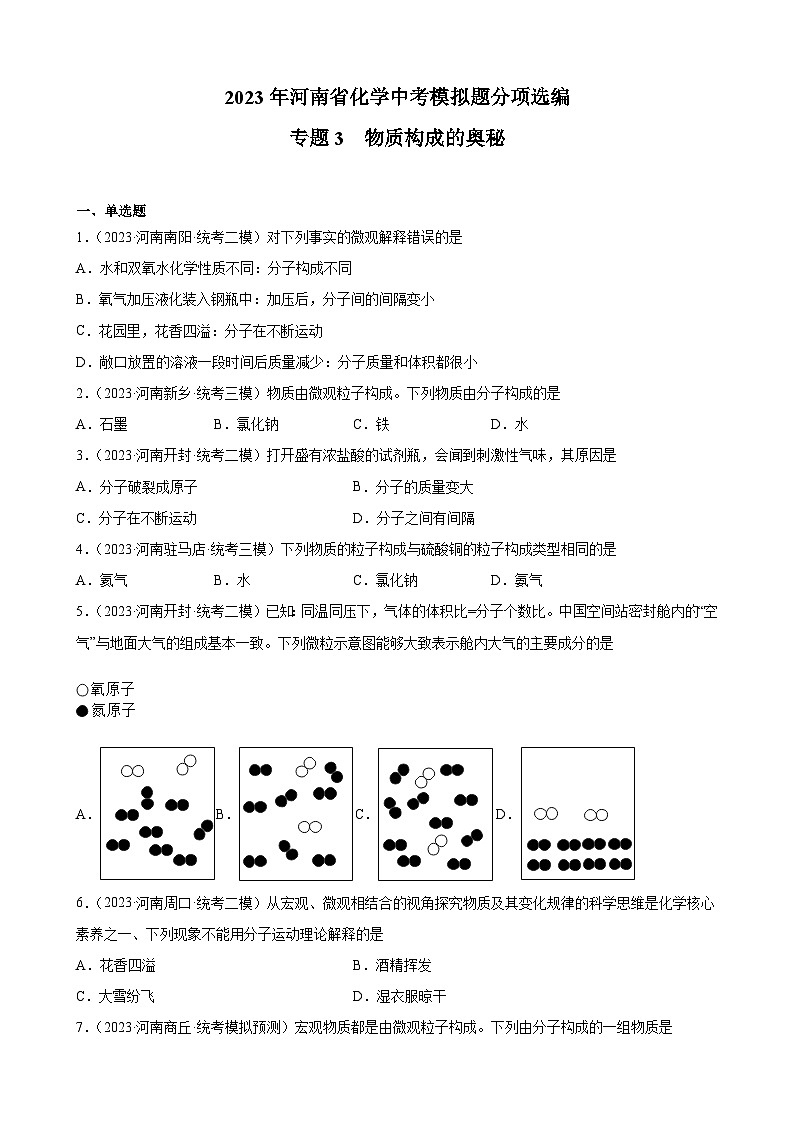 专题3  物质构成的奥秘——2023年河南省化学中考模拟题分项选编第1页