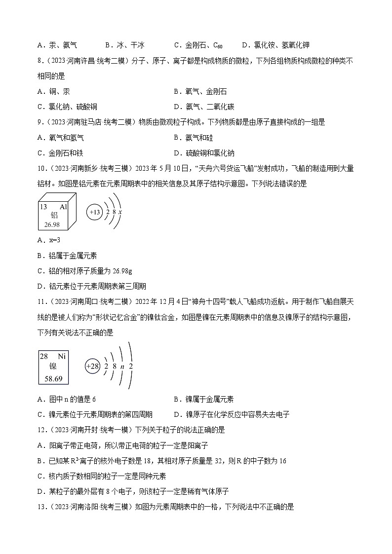 专题3  物质构成的奥秘——2023年河南省化学中考模拟题分项选编第2页