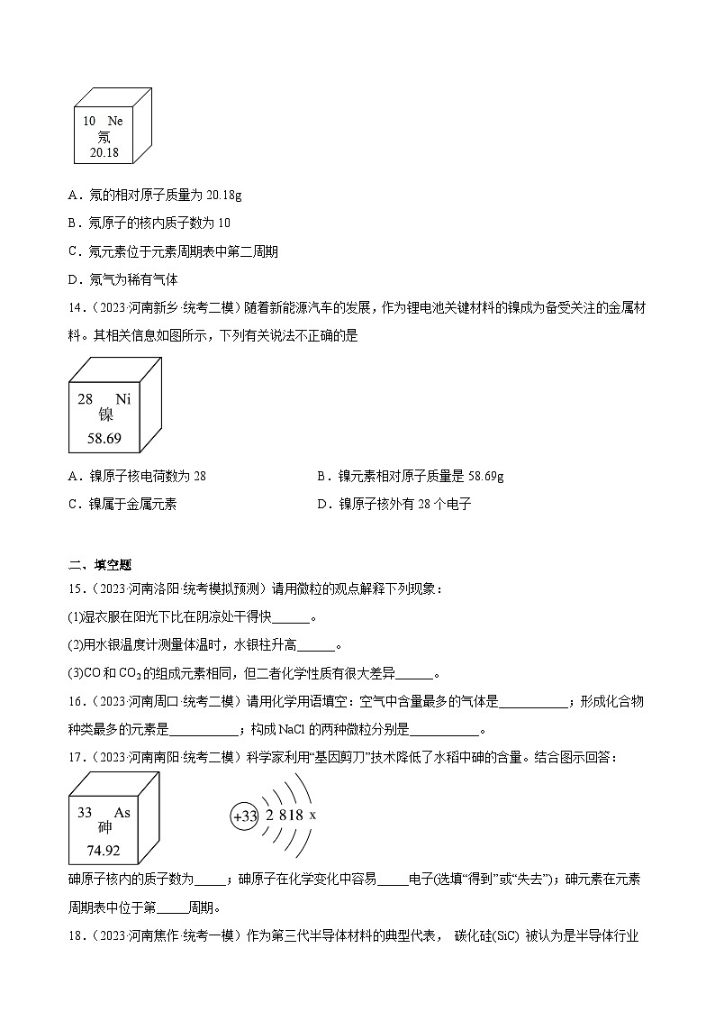 专题3  物质构成的奥秘——2023年河南省化学中考模拟题分项选编第3页