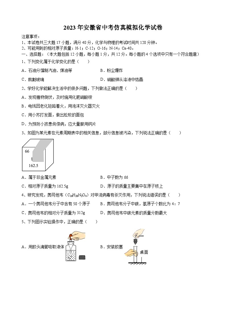 2023年安徽省中考仿真模拟化学试卷(含答案)01