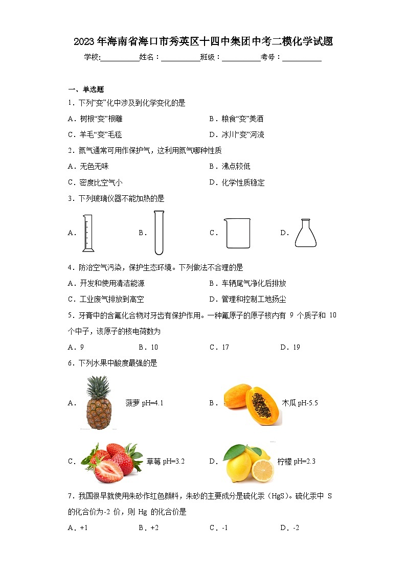 2023年海南省海口市秀英区十四中集团中考二模化学试题(含答案)第1页