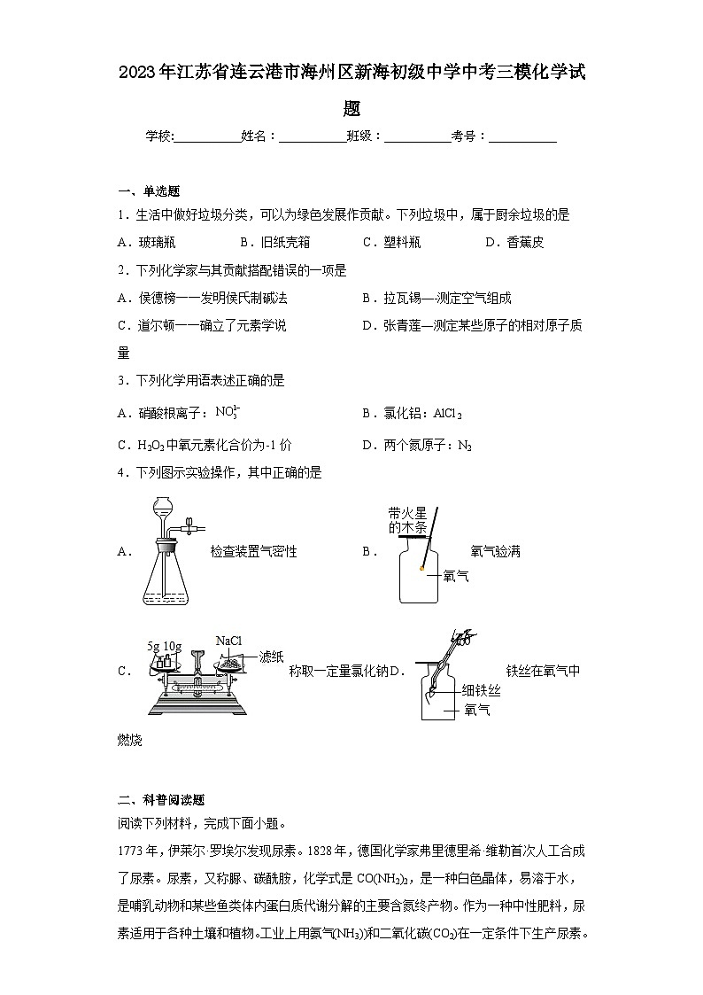 2023年江苏省连云港市海州区新海初级中学中考三模化学试题(含答案)第1页