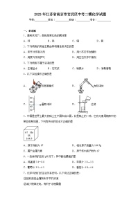 2023年江苏省南京市玄武区中考二模化学试题(含答案)