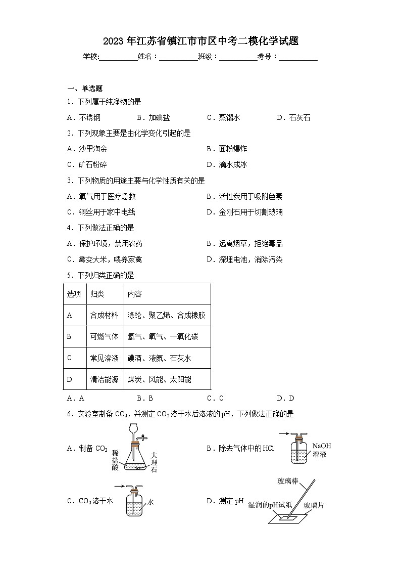 2023年江苏省镇江市市区中考二模化学试题(含答案)01