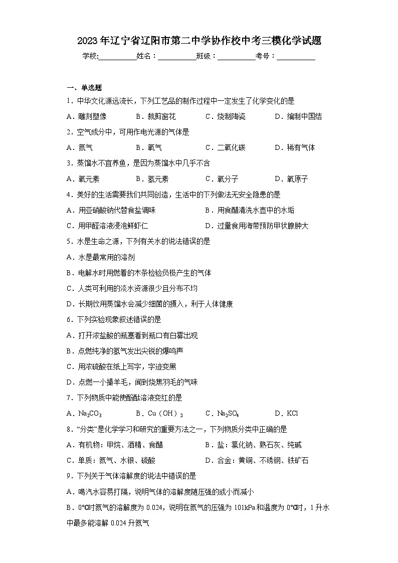 2023年辽宁省辽阳市第二中学协作校中考三模化学试题(含答案)01