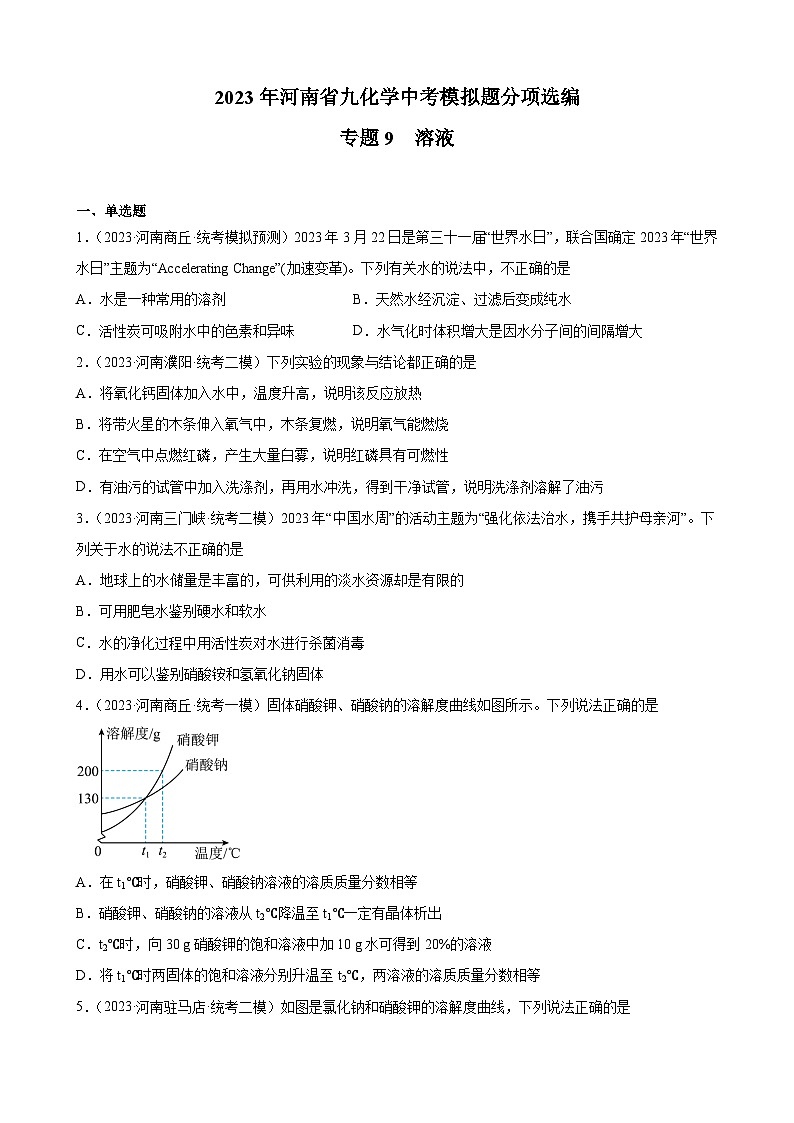 专题9  溶液——2023年河南省化学中考模拟题分项选编第1页