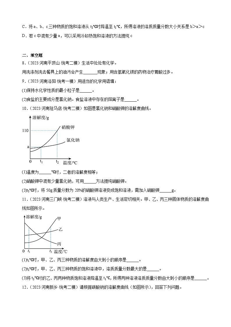 专题9  溶液——2023年河南省化学中考模拟题分项选编第3页