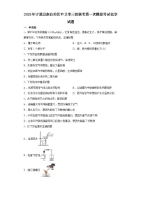 2023年宁夏回族自治区中卫市三校联考第一次模拟考试化学试题(含答案)