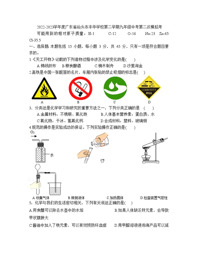 2023年广东省汕头市丰华学校中考第二次模拟考试化学01