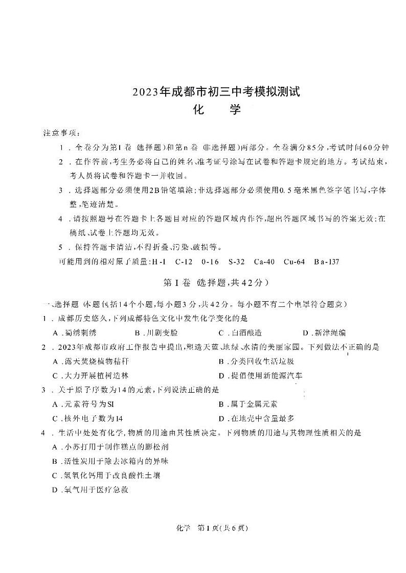 2023年四川省成都市中考模拟测试化学试题01