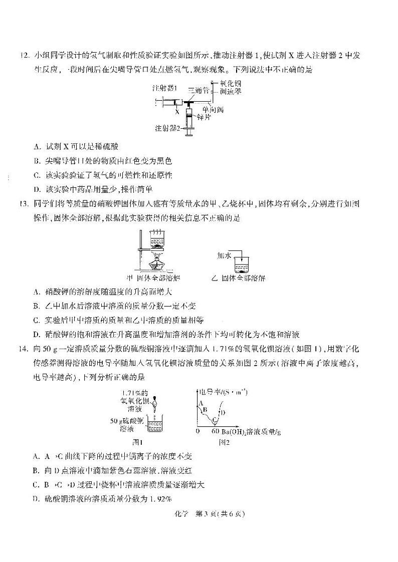 2023年四川省成都市中考模拟测试化学试题03