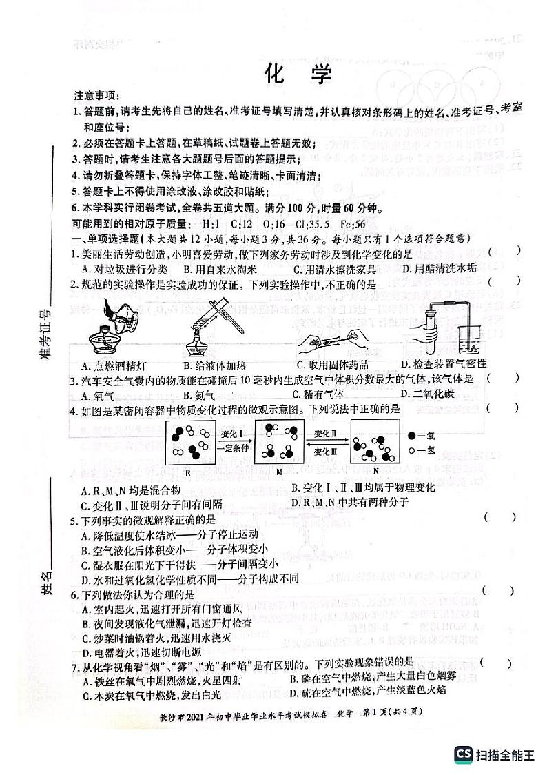 2023年湖南省长沙市第六中学中考模拟化学试题第1页