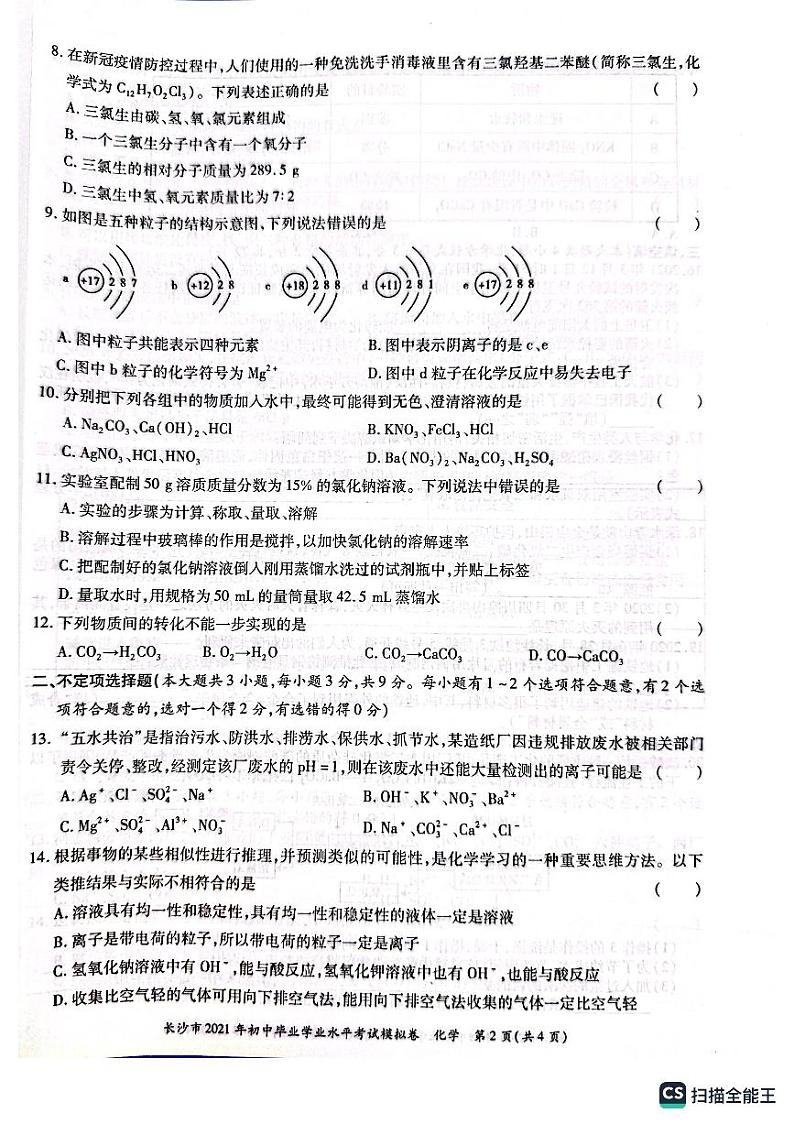 2023年湖南省长沙市第六中学中考模拟化学试题第2页