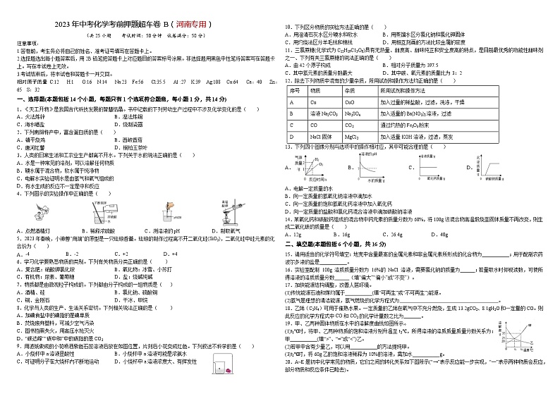 2023年中考化学考前押题超车卷B（河南专用）01