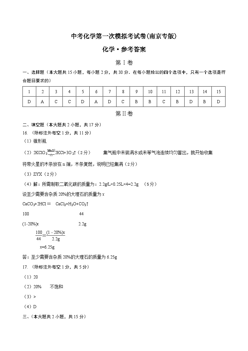 化学（南京卷）-学易金卷：中考第一次模拟考试卷01