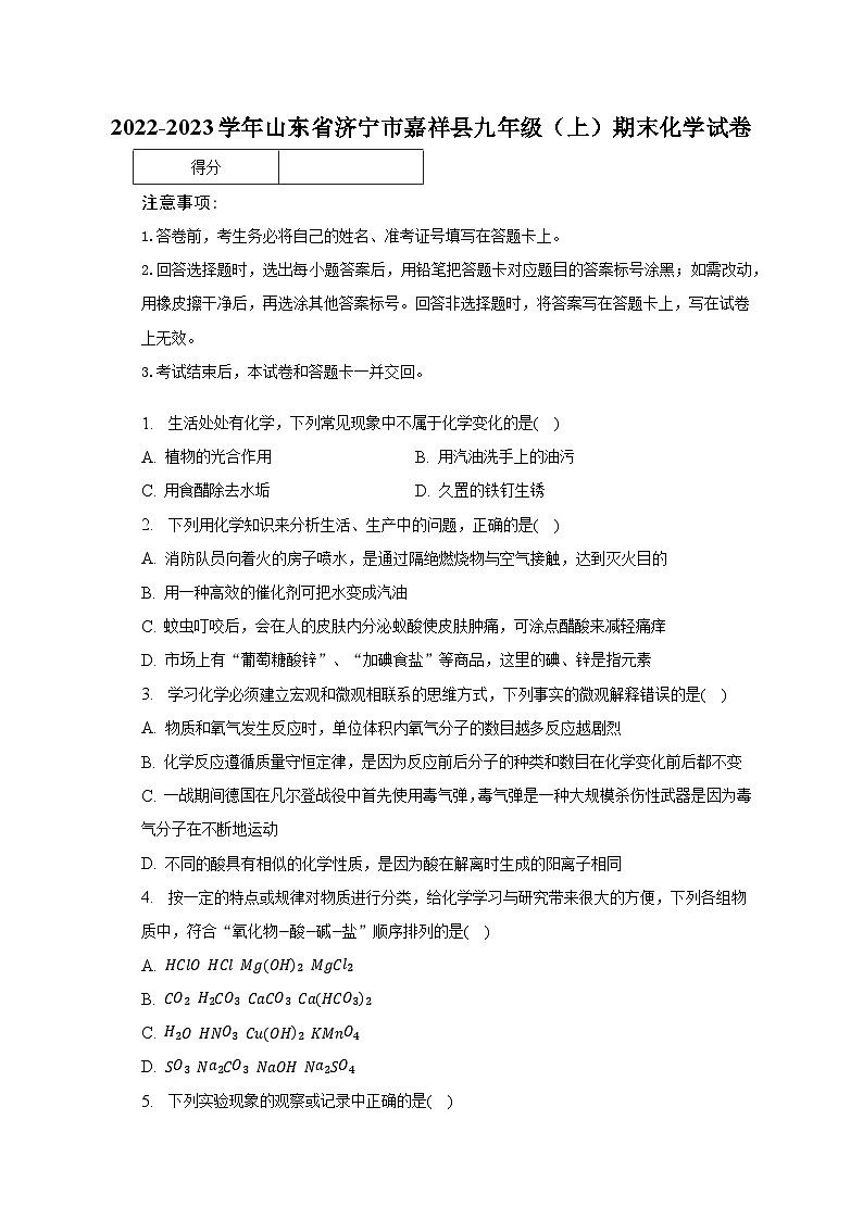 2022-2023学年山东省济宁市嘉祥县九年级（上）期末化学试卷（含解析）01