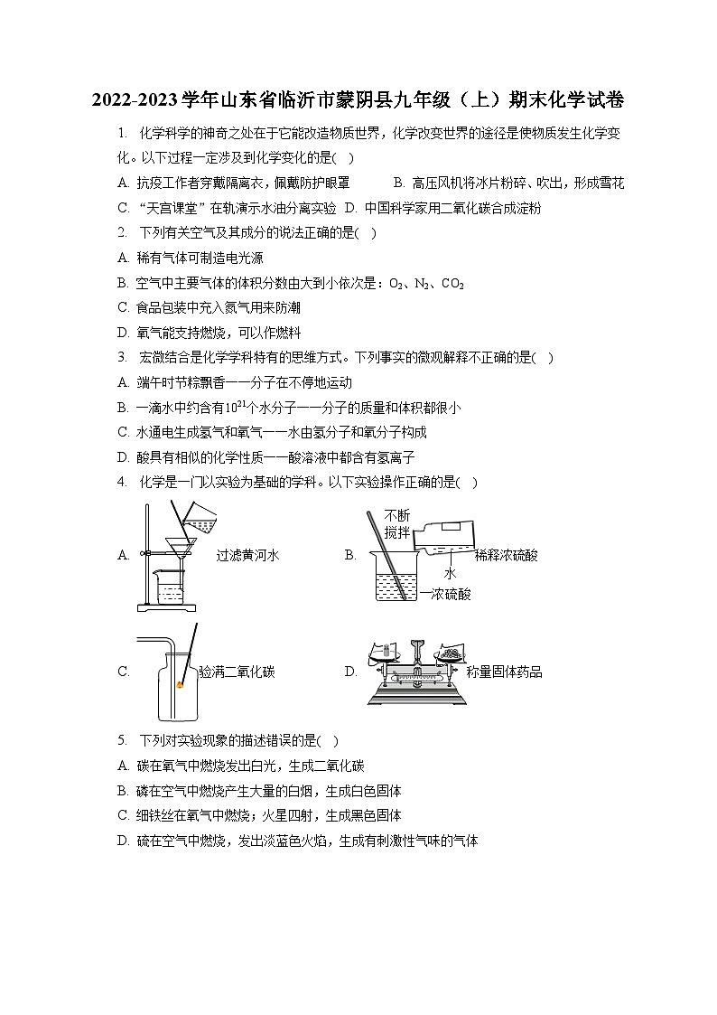 2022-2023学年山东省临沂市蒙阴县九年级（上）期末化学试卷（含解析）第1页