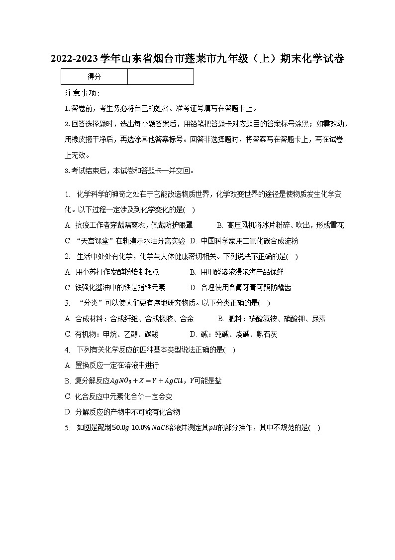 2022-2023学年山东省烟台市蓬莱市九年级（上）期末化学试卷（含解析）第1页