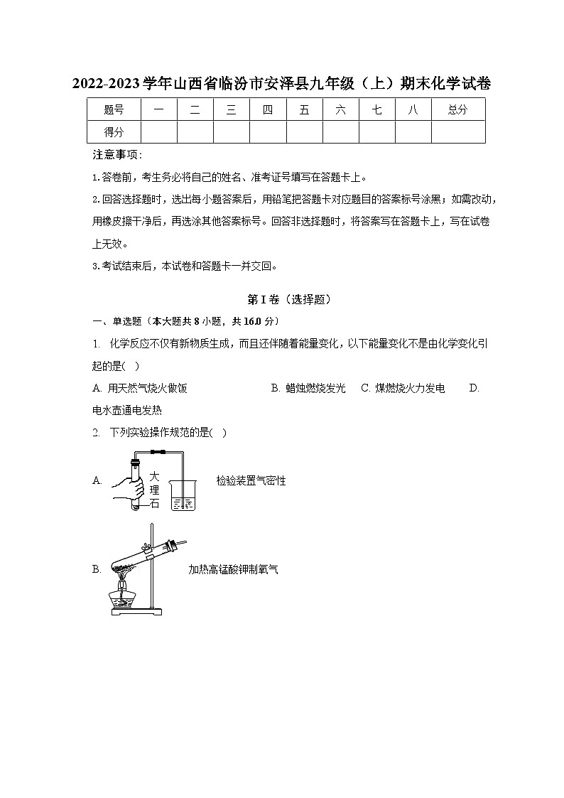 2022-2023学年山西省临汾市安泽县九年级（上）期末化学试卷（含解析）01