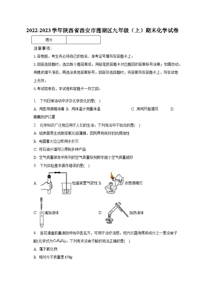 2022-2023学年陕西省西安市莲湖区九年级（上）期末化学试卷（含解析）第1页
