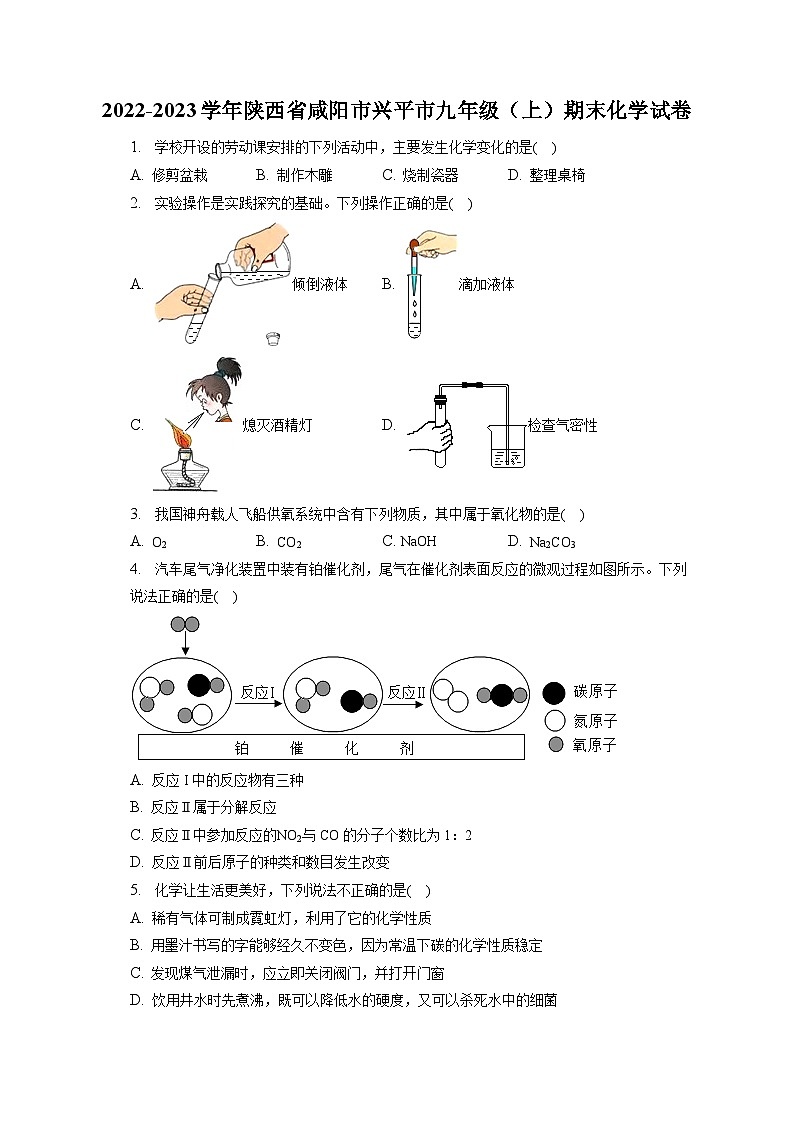 2022-2023学年陕西省咸阳市兴平市九年级（上）期末化学试卷（含解析）第1页