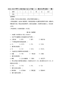 2022-2023学年上海市虹口区九年级（上）期末化学试卷（一模）（含解析）