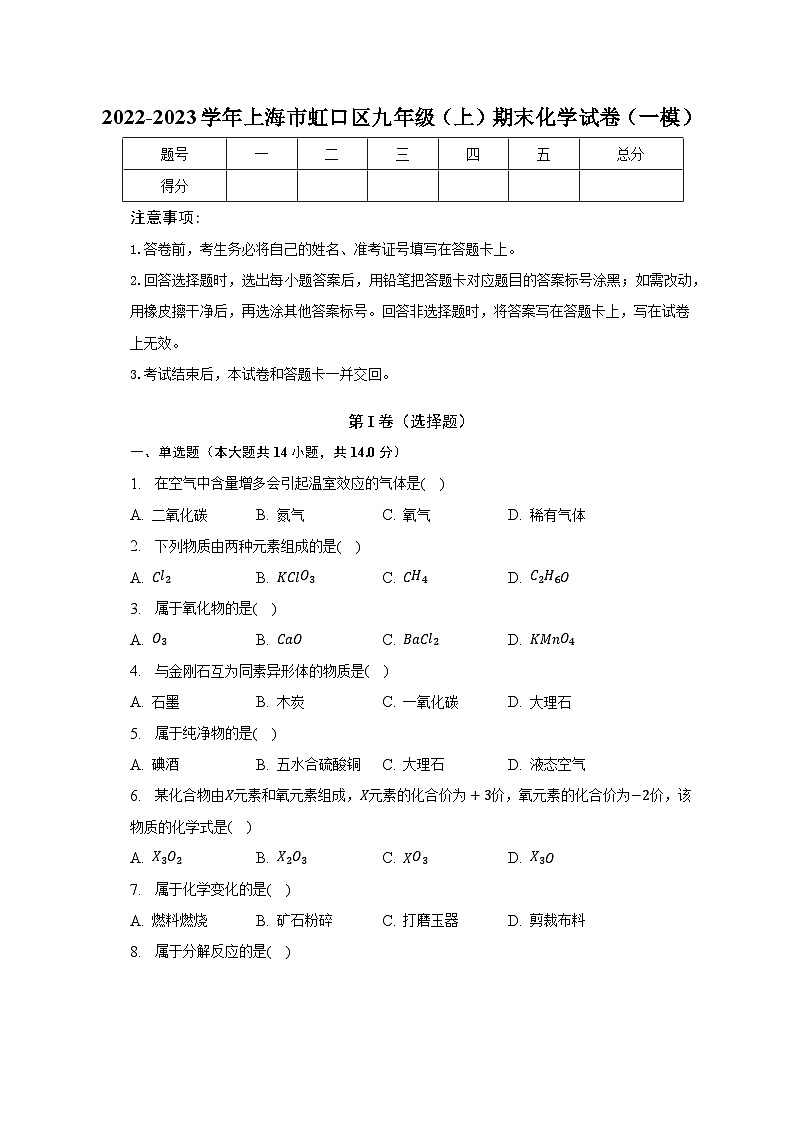 2022-2023学年上海市虹口区九年级（上）期末化学试卷（一模）（含解析）01